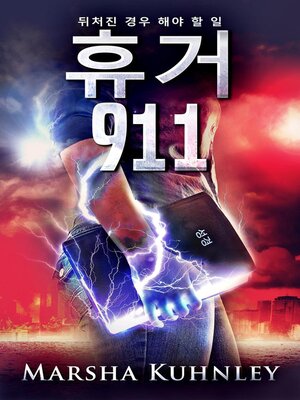cover image of 휴거 911